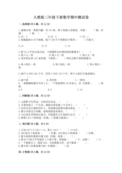 人教版三年级下册数学期中测试卷附答案下载.docx