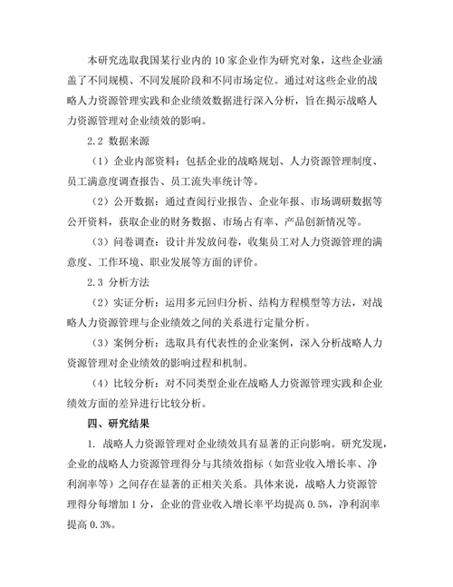 战略人力资源管理对企业绩效的贡献