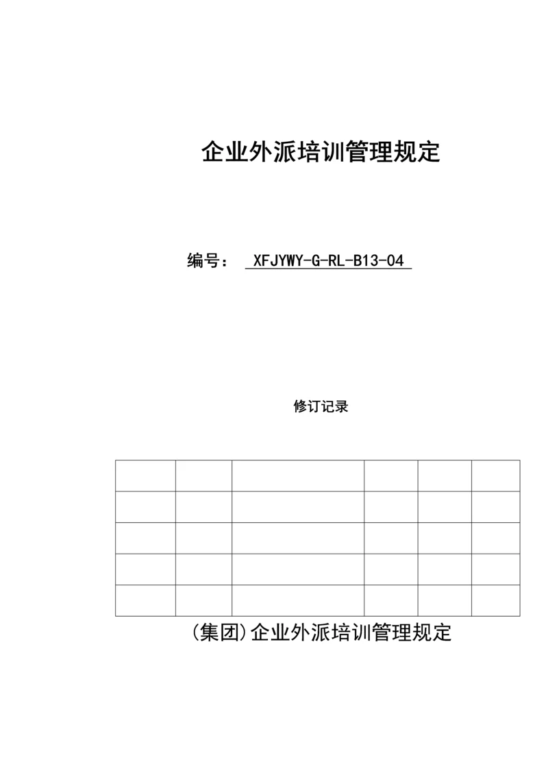 公司外派培训管理规定.docx