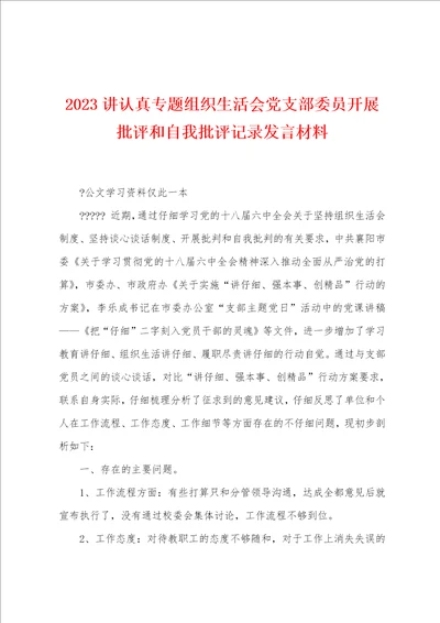 2023年讲认真专题组织生活会党支部委员开展批评和自我批评记录发言材料