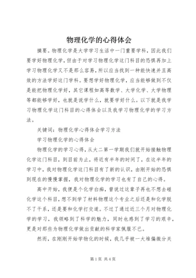 物理化学的心得体会 (3).docx