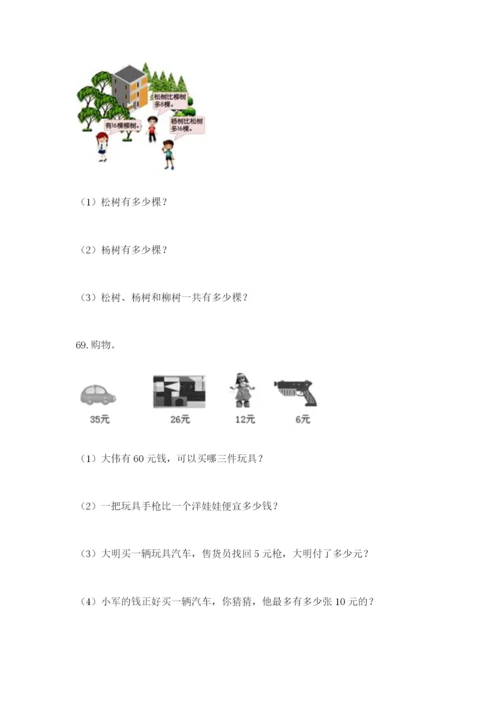 二年级上册数学解决问题100道附完整答案（各地真题）.docx