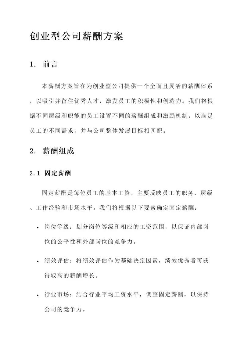 创业型公司的薪酬方案