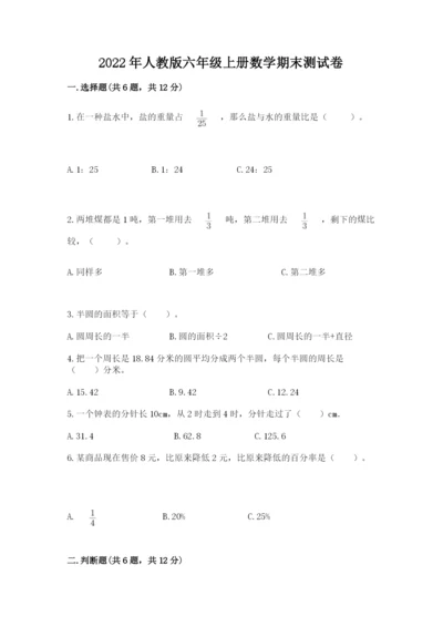 2022年人教版六年级上册数学期末测试卷（名校卷）word版.docx