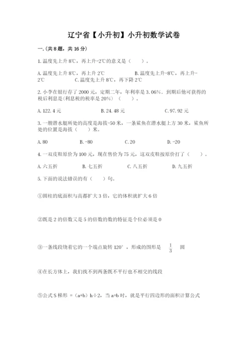 辽宁省【小升初】小升初数学试卷及完整答案一套.docx