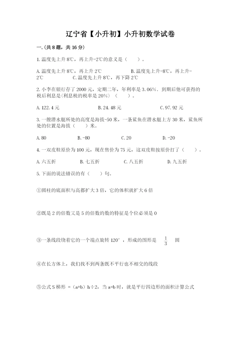 辽宁省【小升初】小升初数学试卷及完整答案一套.docx