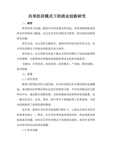 共享经济模式下的商业创新研究