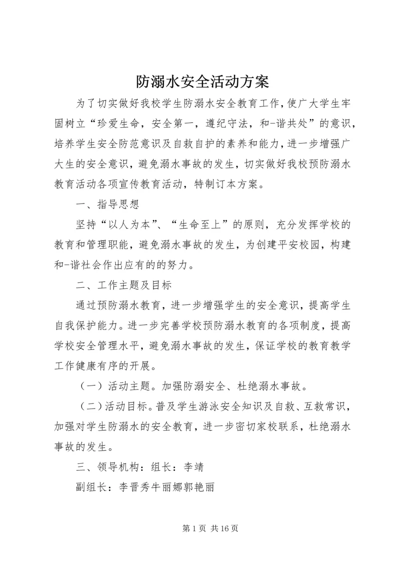 防溺水安全活动方案 (2).docx