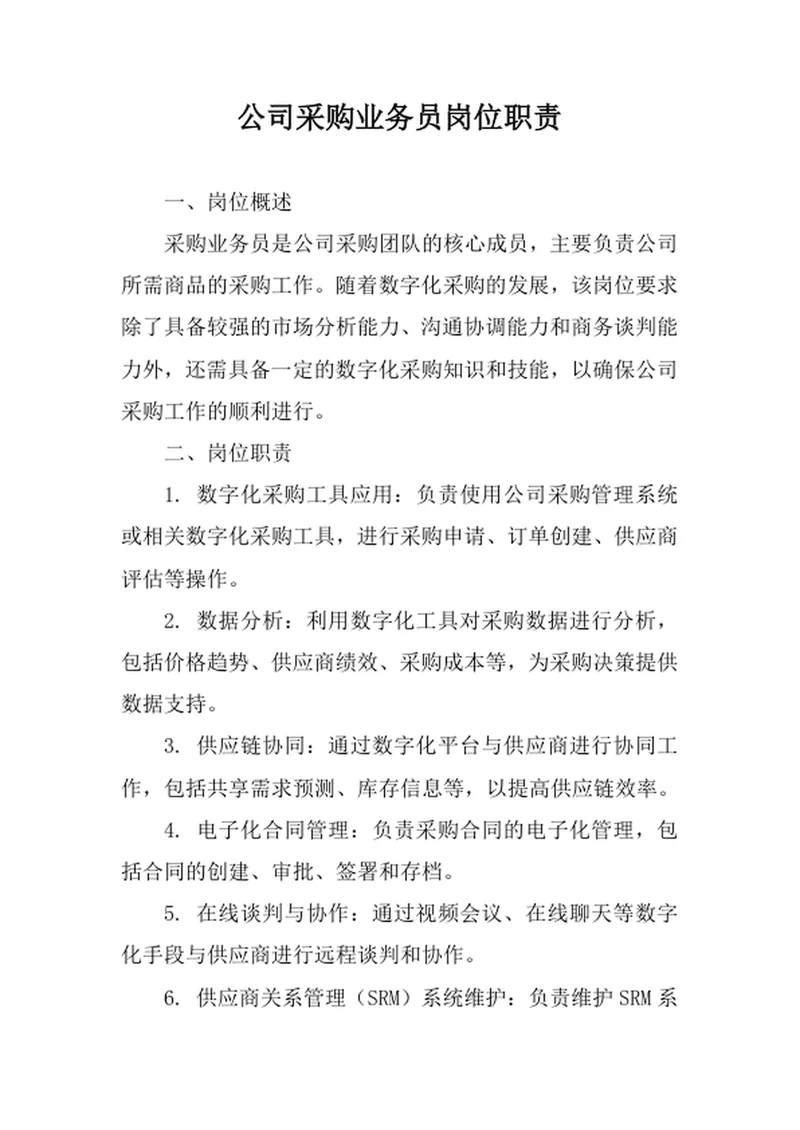 公司采购业务员岗位职责