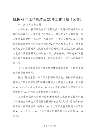 残联XX年工作总结及XX年工作计划（区县）.docx