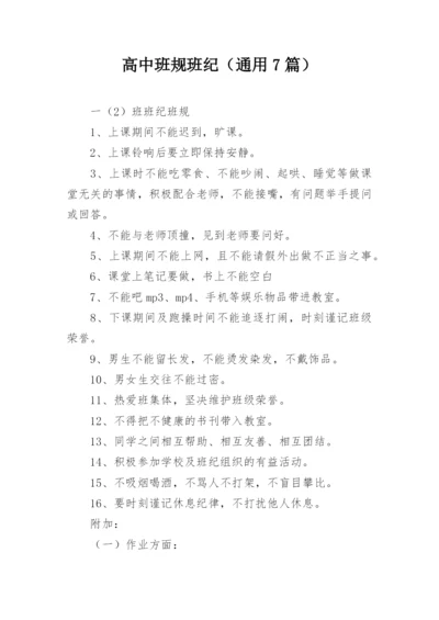 高中班规班纪（通用7篇）.docx