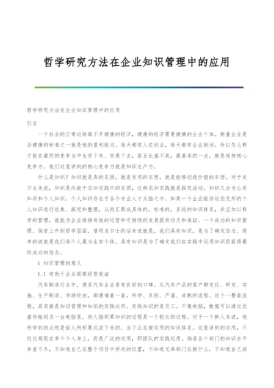 哲学研究方法在企业知识管理中的应用.docx