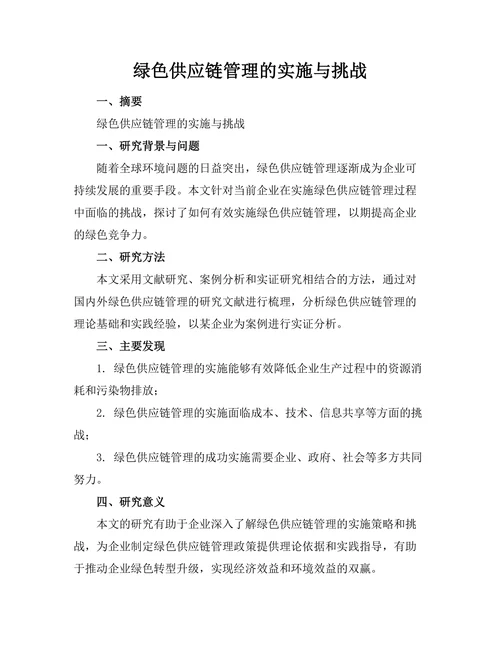 绿色供应链管理的实施与挑战