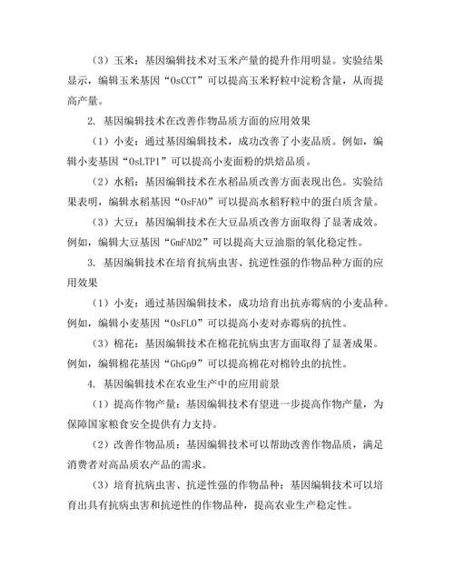 基因编辑技术在农业中的应用研究