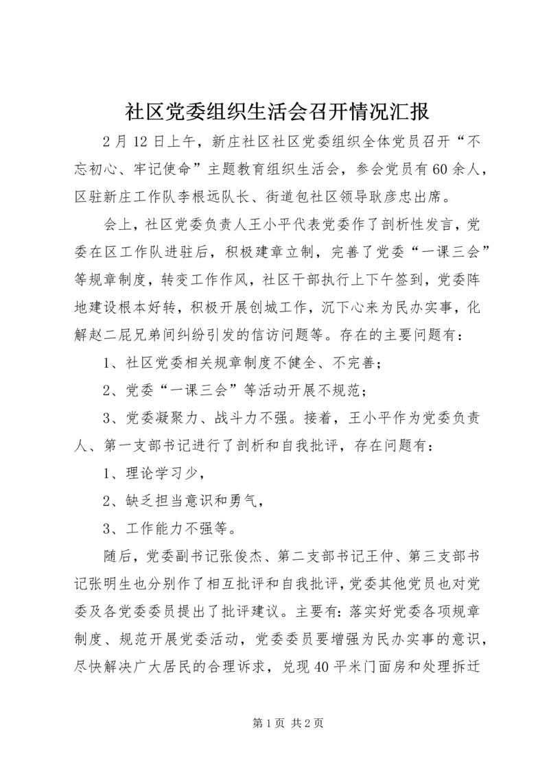 社区党委组织生活会召开情况汇报.docx