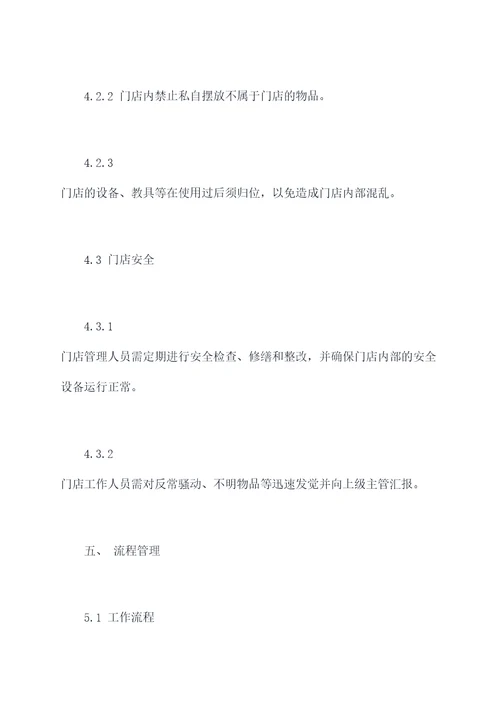 新华书店门店规章制度
