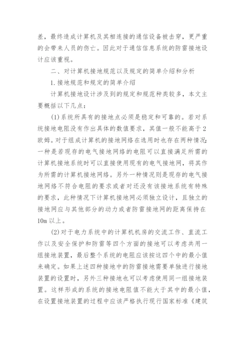 电力通信信息系统防雷接地设计研究论文.docx