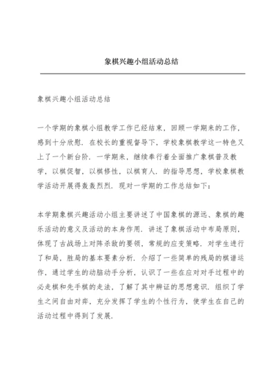 象棋兴趣小组活动总结.docx