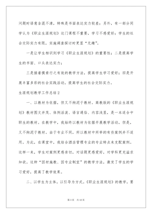 2022生涯规划教学工作总结.docx