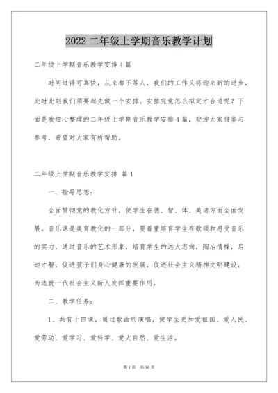 二年级上学期音乐教学计划_2.docx