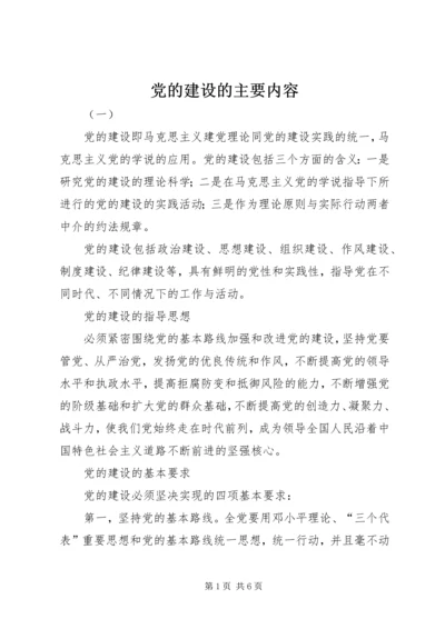 党的建设的主要内容.docx