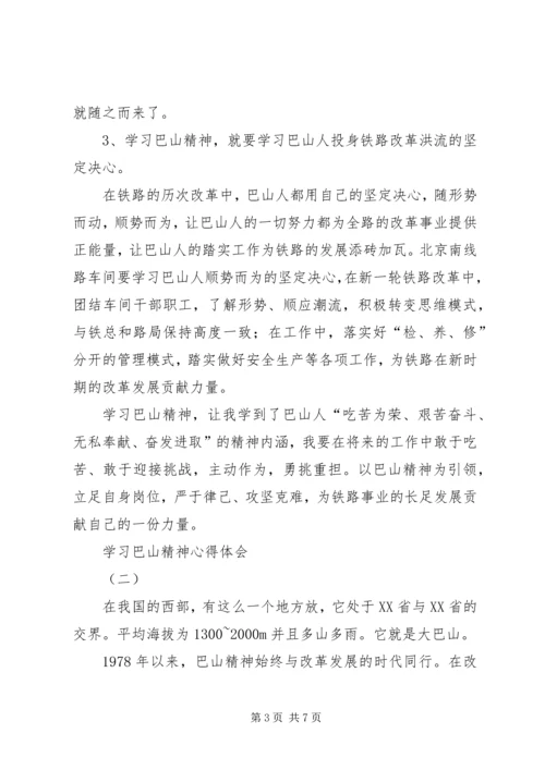 学习巴山精神心得体会 (6).docx