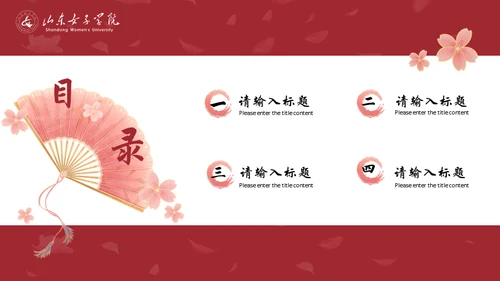 山东女子学院书香致雅通用PPT模板