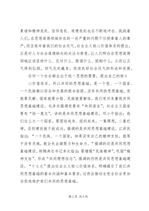 社会主义核心价值体系学习心得体会 (4).docx