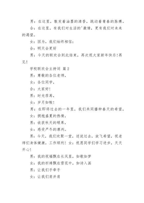 学校联欢会主持词.docx