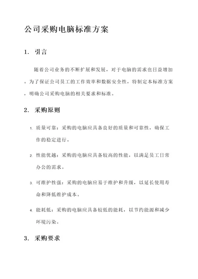 公司下发采购电脑标准方案