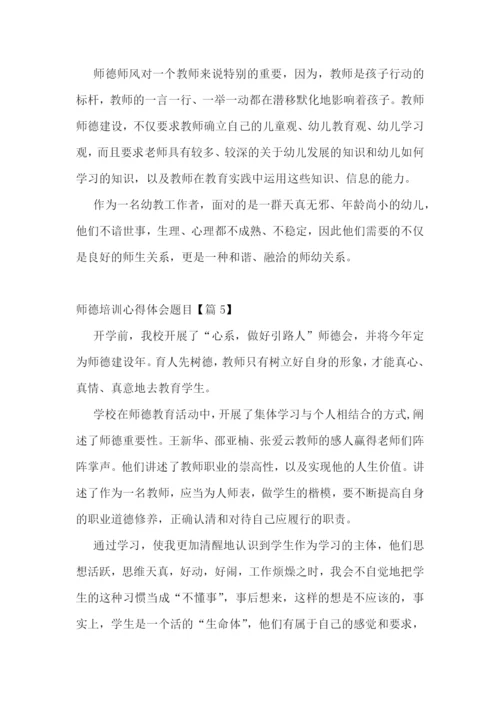 师德培训心得体会题目5篇.docx