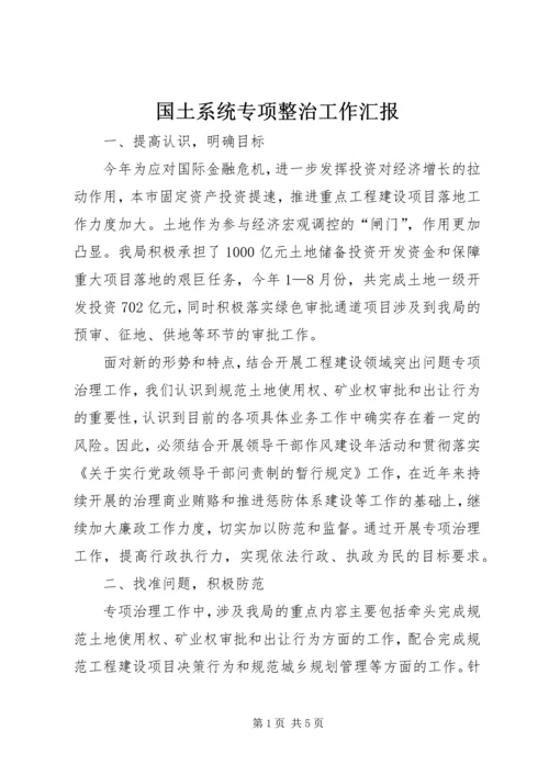 国土系统专项整治工作汇报.docx