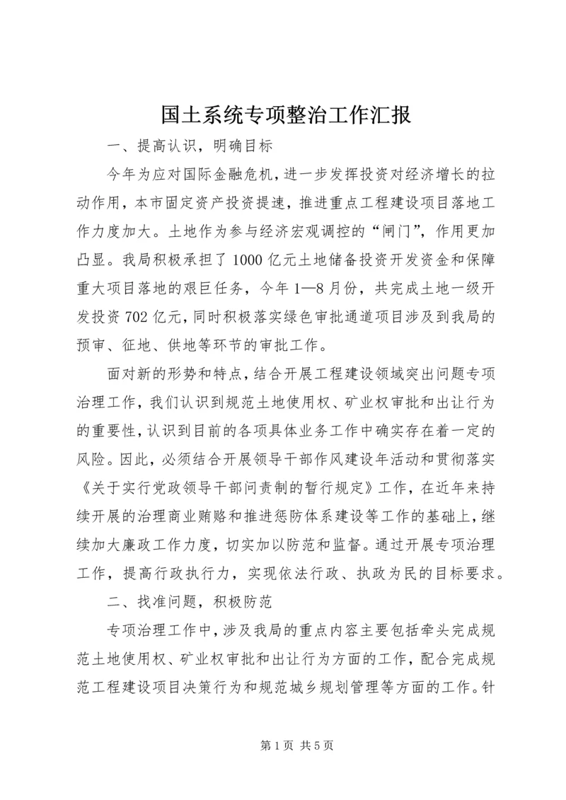 国土系统专项整治工作汇报.docx