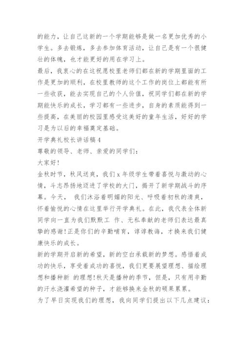 开学典礼校长讲话稿10篇.docx