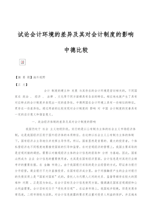 试论会计环境的差异及其对会计制度的影响：中德比较.docx