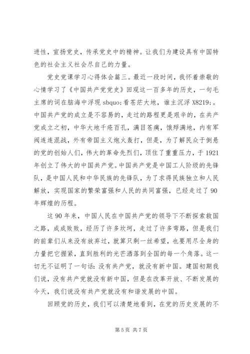 党史党课学习心得体会.docx