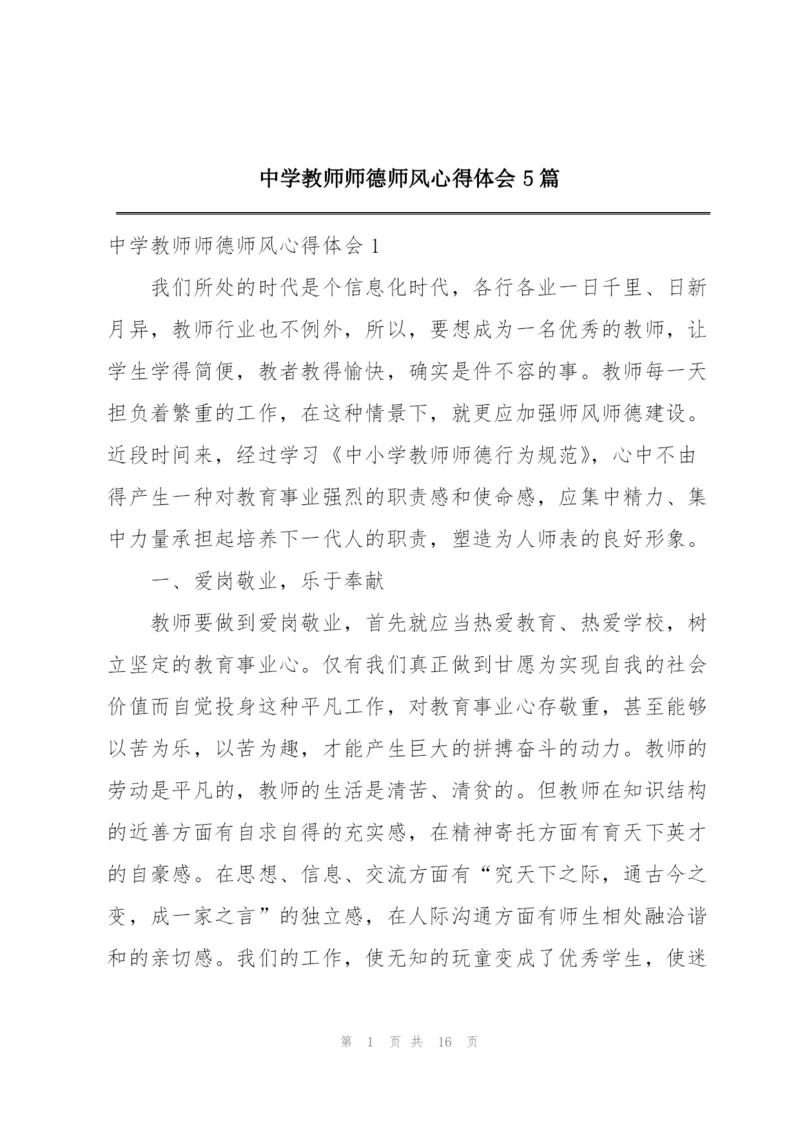 中学教师师德师风心得体会5篇.docx