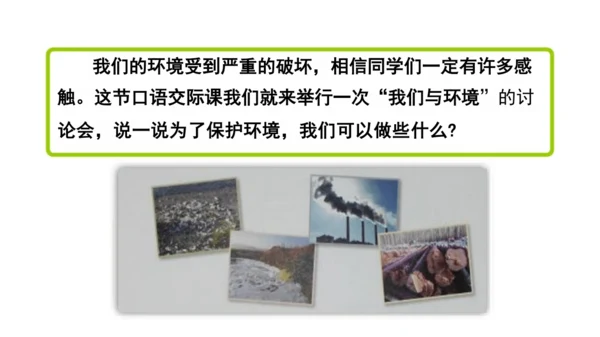统编版小学四年级语文上册口语交际《我们与环境》   课件