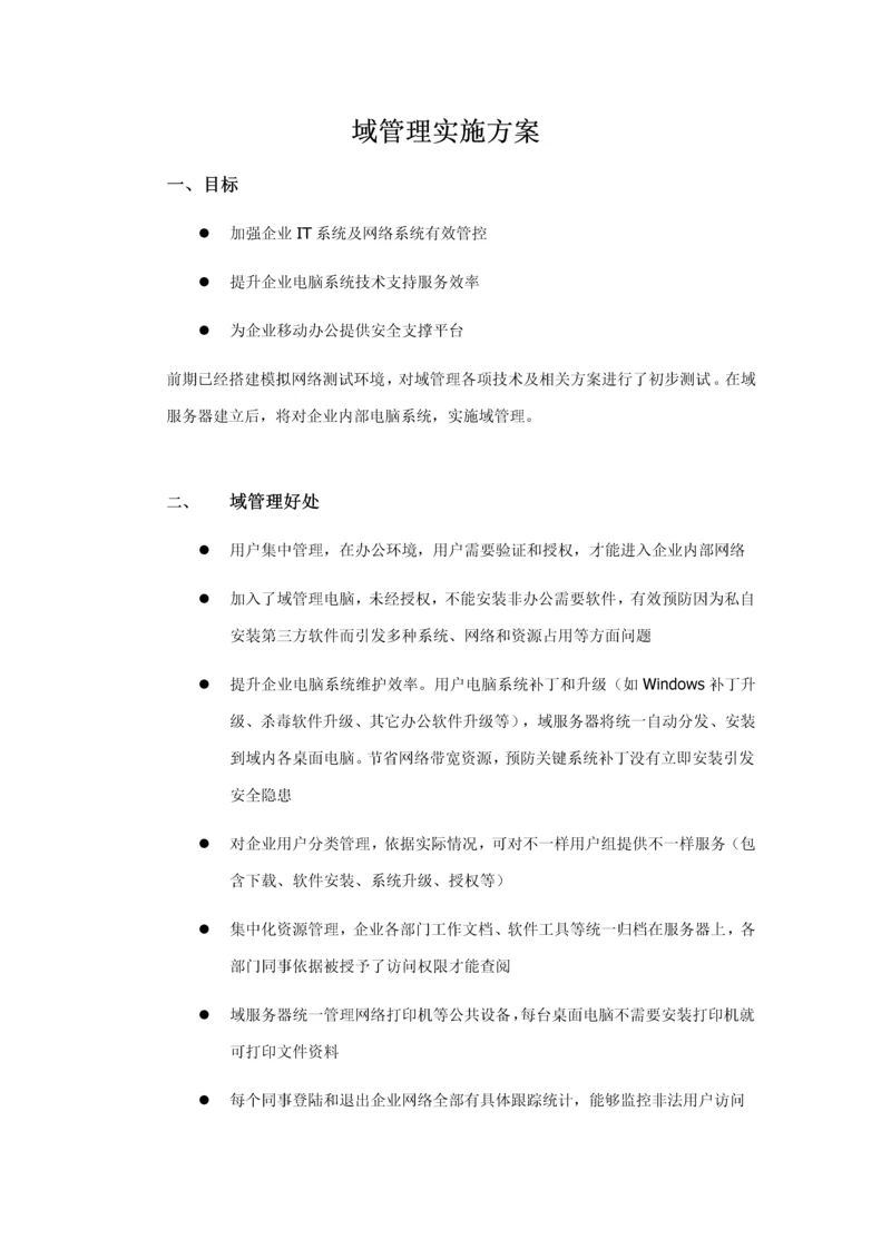 公司域管理实施专业方案.docx