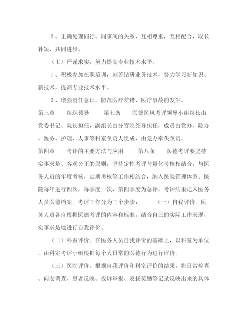 精编之医院医德医风考评制度及考评细则.docx