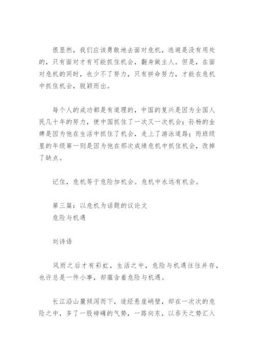 以危机为话题的议论文(精选5篇).docx