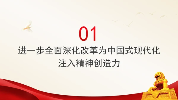 全面深化改革对中国式现代化的精神驱动党课PPT