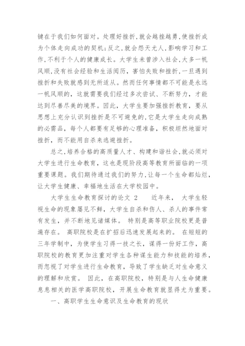 大学生生命教育探讨的论文.docx