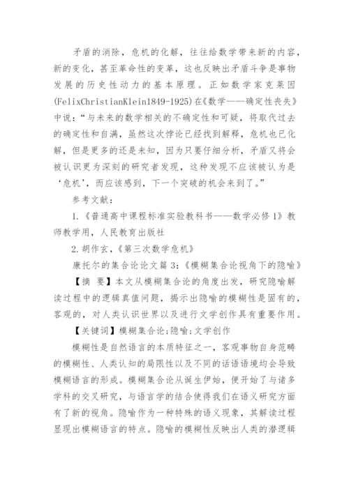 康托尔的集合论相关论文范文.docx