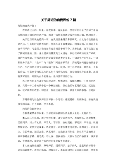 关于简短的自我评价7篇.docx