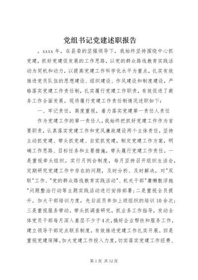 党组书记党建述职报告.docx