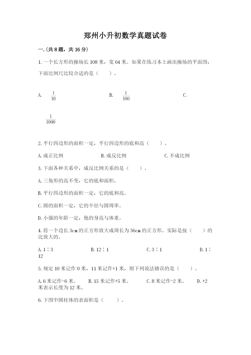 郑州小升初数学真题试卷及参考答案（考试直接用）.docx