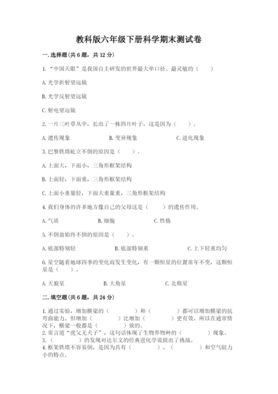 教科版六年级下册科学期末测试卷【中心小学】.docx