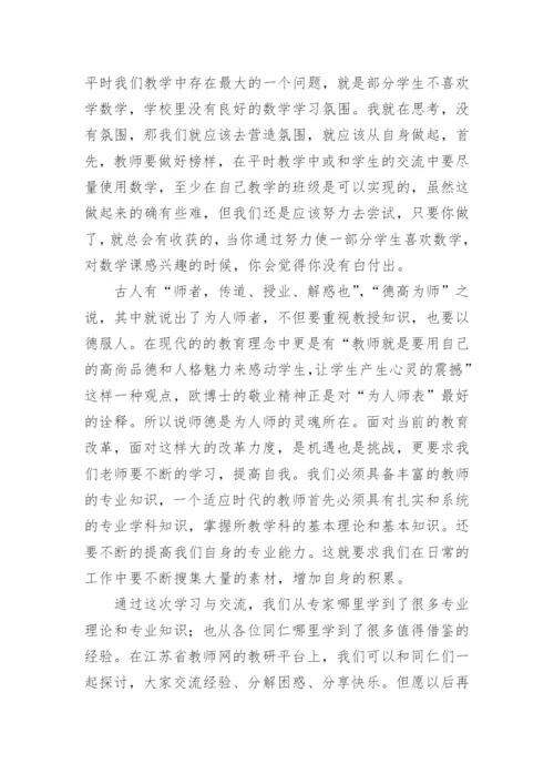 小学数学教师培训心得体会和感悟.docx