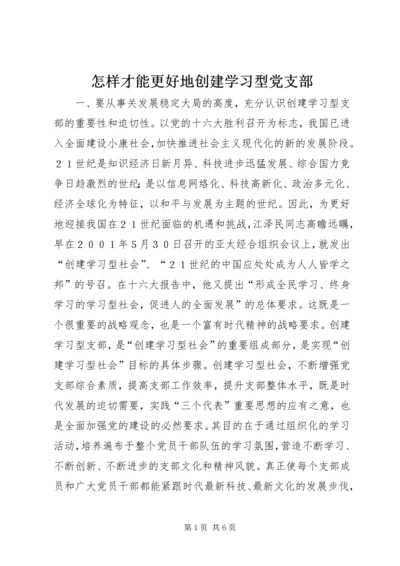 怎样才能更好地创建学习型党支部.docx